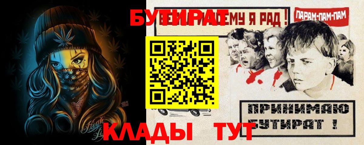 БУТИРАТ  Вход с VPN  Коркино  БУТИРАТ вода 